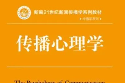 【李永健】传播心理学全41讲第1张