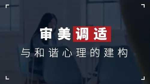 【於贤德】审美调适与和谐心理的建构第1张-惠学吧 Image 242