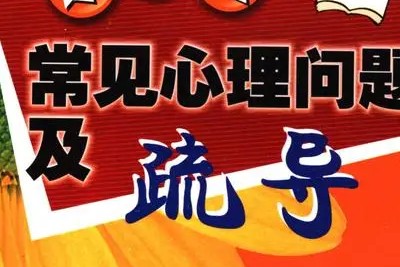 【张微】学生常见的心理与行为问题及辅导第1张-惠学吧 Image 245