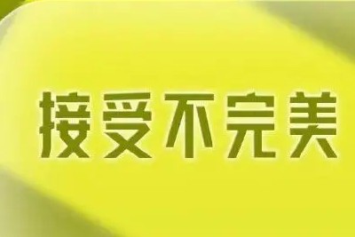 【体悟或答案】让你去接受「不完美」的美第1张-惠学吧 Image 271