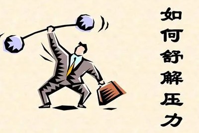 【化解压力】压力来源与舒解第1张-惠学吧 Image 276