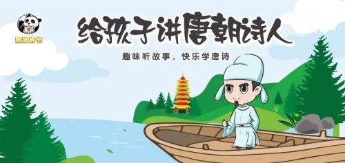 【熊猫啃书】:《给孩子讲唐朝诗人》(音频)第1张-惠学吧 Image 30