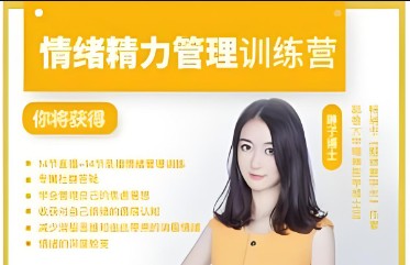 《情绪精力管理训练营》琳子博士第1张-惠学吧 Image 318