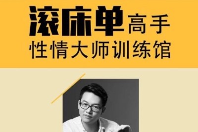 性情大师教你怎么成为滚床单高手-【香蕉公社】第1张-惠学吧 Image 355