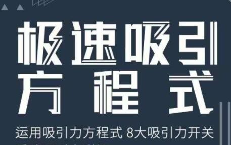 《极速吸引方程式》安小妖视频讲座第1张-惠学吧 Image 415