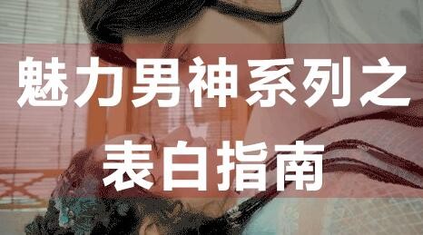 【教男恋爱】之表白指南,教你如何表白?第1张-惠学吧 Image 416