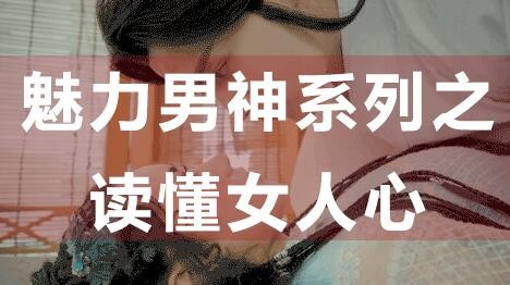 【教男恋爱】魅力男神系列之-读懂女人心第1张-惠学吧 Image 420