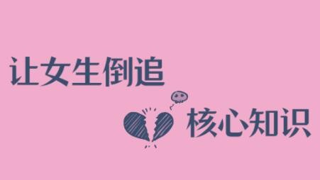 《让女生倒追男生》全套核心技巧点第1张-惠学吧 Image 423