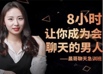 8小时教你成为会聊天的男人-恋爱聊天技巧培训视频第1张-惠学吧 Image 426