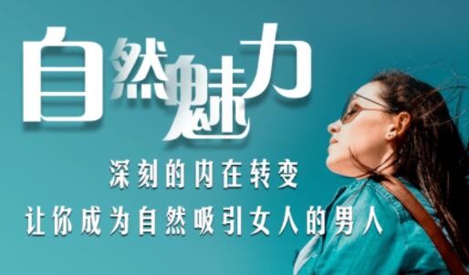 如何成为自然吸引女人的男人-视频课第1张-惠学吧 Image 428