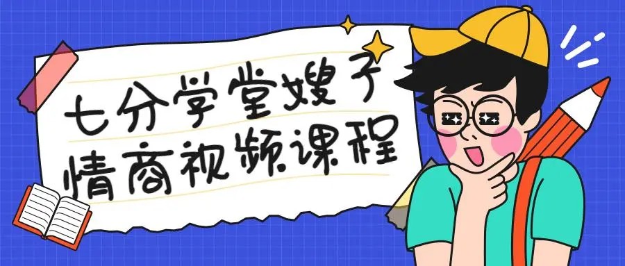 七分学堂《嫂子情商课》嫂子教你怎么跟女生约会第1张-惠学吧 Image 433