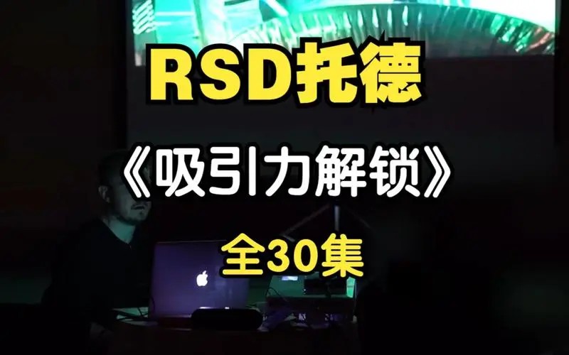 托德《吸引力解锁》女人想要什么讨厌什么第1张-惠学吧 Image 438