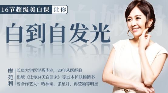 廖苑利16节超级美白方法,白到自发光第1张-惠学吧 Image 456
