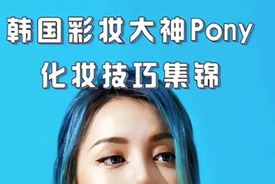 百变彩妆视频化妆75集详细教程第1张-惠学吧 Image 467