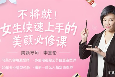 李慧伦化妆教程《女生快速上手的美颜必修课》视频第1张-惠学吧 Image 472