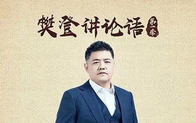 樊登讲《论语》上下全部第1张-惠学吧 Image 494