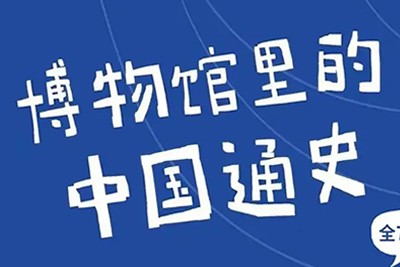 《假日博物馆—博物馆里的中国通史》儿童历史知识全6季共169集第1张-惠学吧 Image 50