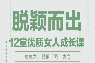 【李筱懿】成为灵魂香气优质女人成长12堂课第1张-惠学吧 Image 511