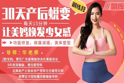 《30天产后蜕变训练营》产后恢复让美妈焕发少女感第1张-惠学吧 Image 539