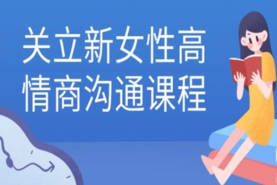 关立新《女性高情商沟通》女性成长必备第1张-惠学吧 Image 548