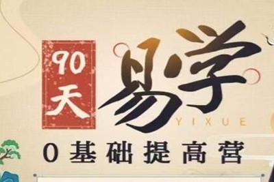 明光《易学0基础提高班》紫微斗数,易学,人居环境,面相学课程第1张-惠学吧 Image 580