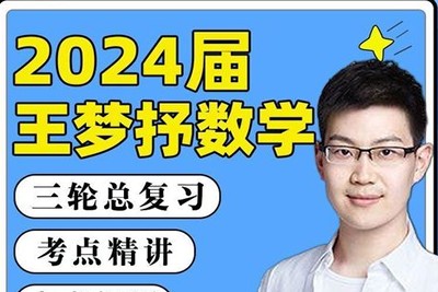 2024王梦抒数学高三高考数学一轮第1张