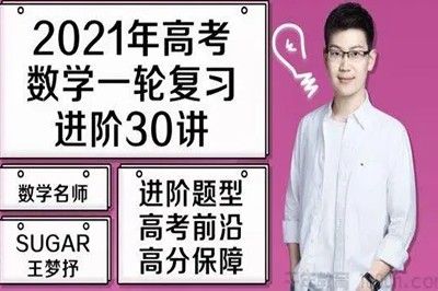 腾讯课堂-王梦抒高考数学一轮复习基础36讲第1张
