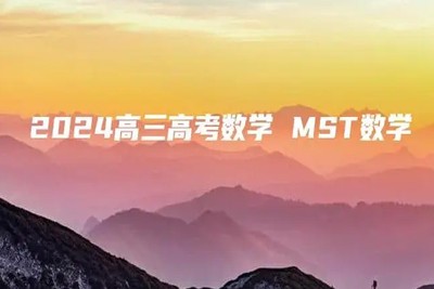 2024高三高考数学MST数学网课视频第1张