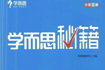《学而思秘籍·高中数学思维突破》培优练习册小蓝盒PDF电子版第1张