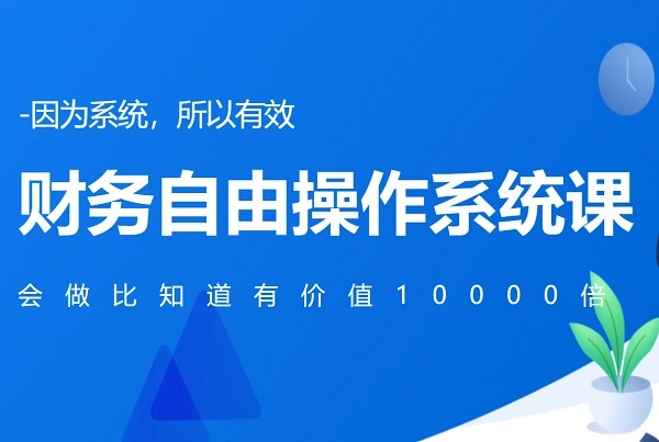 财务自由操作系统课讲座视频第1张-惠学吧 Image 607