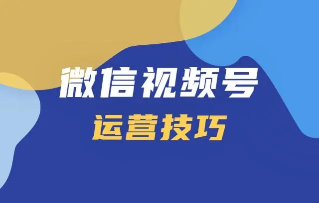 【视频号运营教程】秋叶视频号实操指南第1张-惠学吧 Image 619