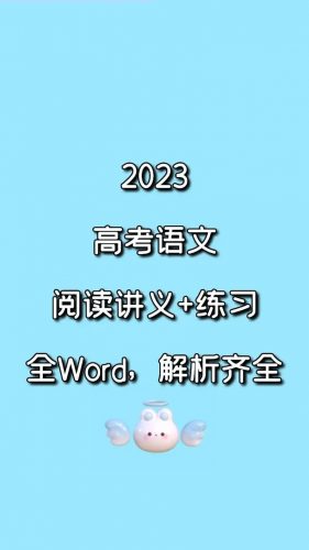 张亚柔老师：2023高考语文一轮复习（视频+资料包）第1张