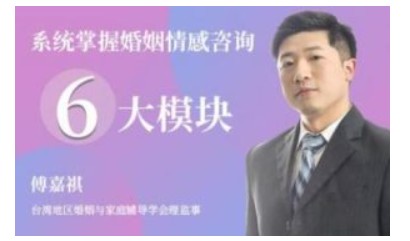 傅嘉祺《系统掌握婚姻情感咨询》6大模块第1张-惠学吧 Image