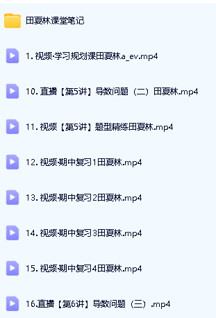2024田夏林高三高考数学A+秋季班第2张-惠学吧 Image