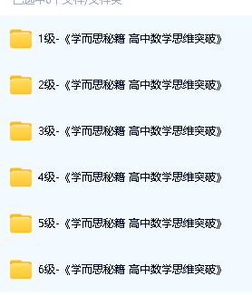《学而思秘籍·高中数学思维突破》培优练习册小蓝盒PDF电子版第3张-惠学吧 Image