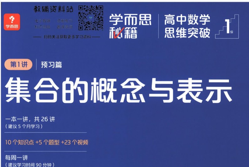 《学而思秘籍·高中数学思维突破》培优练习册小蓝盒PDF电子版第1张-惠学吧 Image