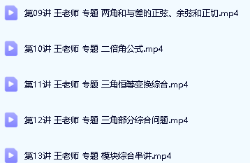 王春辉高一数学同步提高必修4课程(人教A版)第3张-惠学吧 Image