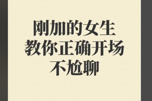欣然教主《幸福密码之好好说话》刚加女生开场白怎么说第1张