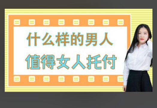 火锅姐-女性托付终身《什么样的人值得选》第1张-惠学吧 Image
