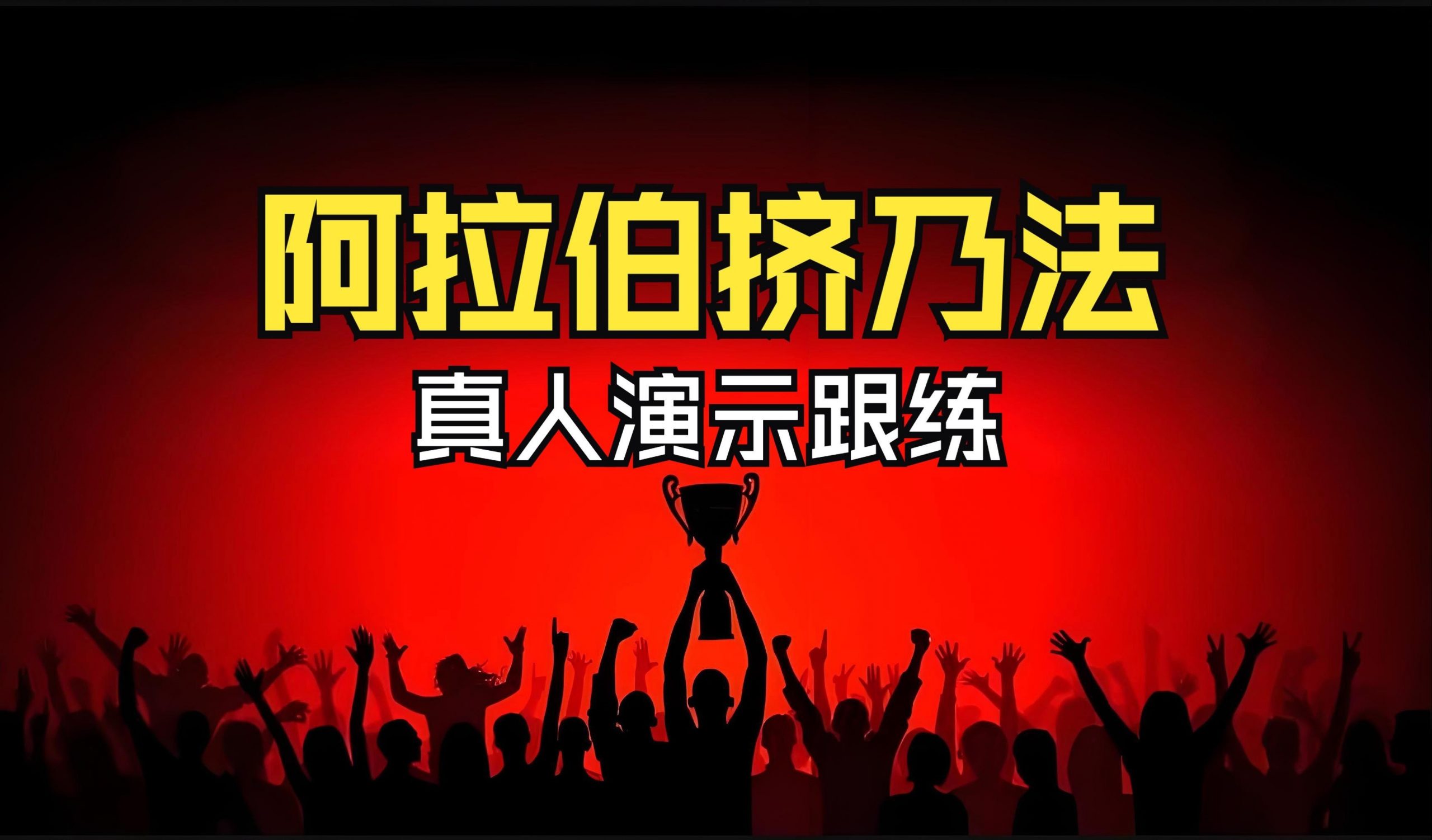男性增大延时锻炼视频教程-JELQ阿拉伯人法第2张-惠学吧 Image