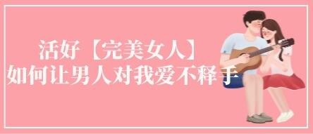 《活好不粘人》提升女,性魅力第1张-惠学吧 Image