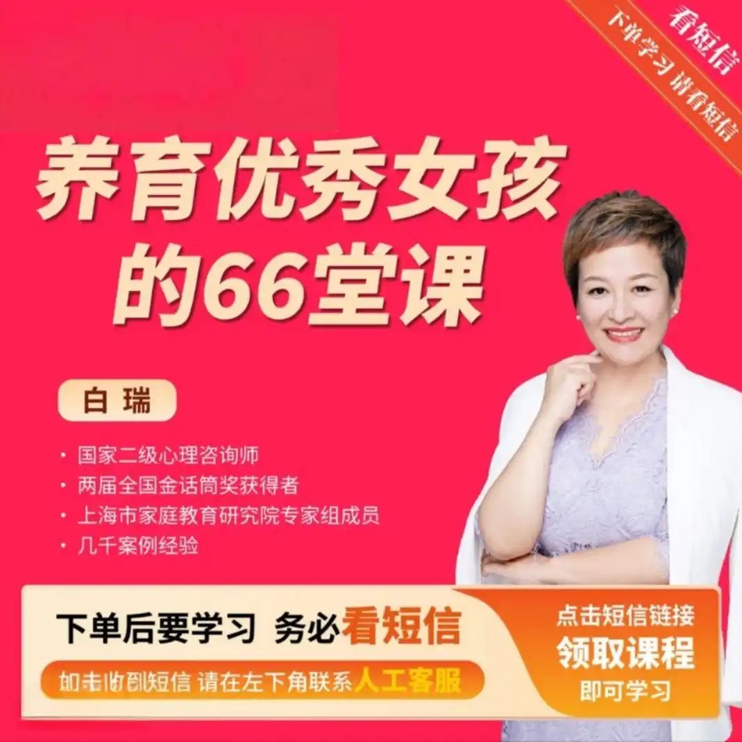 白瑞《菁英女孩成长66堂课》唯有懂孩子，才能育子有方第1张