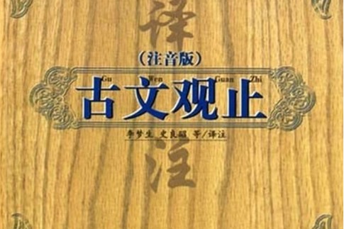 2023诸葛学堂 3年级文脉传承《古文观止》第一二三季53G完整版第1张