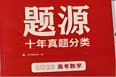 2023高考数学题源举一反三解密(新高考专用)专题资料第1张-惠学吧 未命名 6