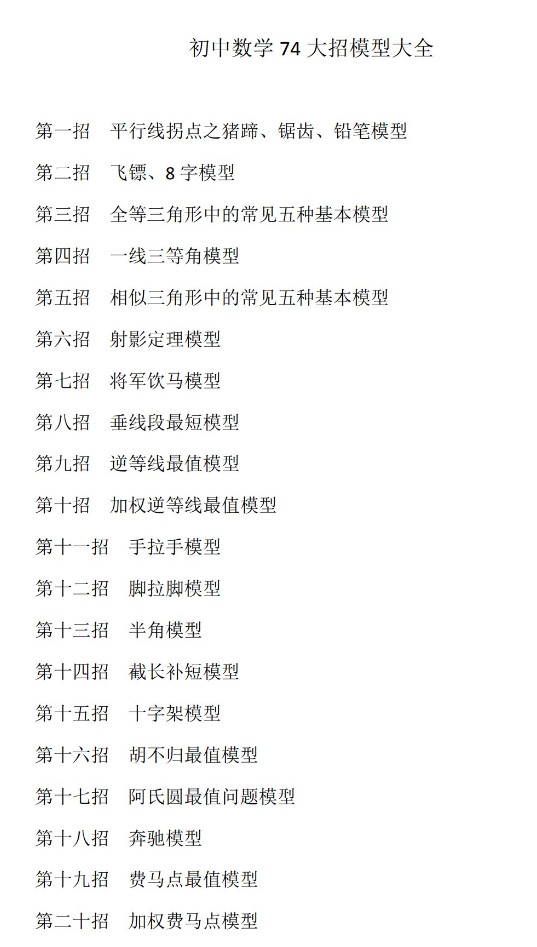 优等生模型讲义初中数学74大招讲义第2张-惠学吧 1719626288816