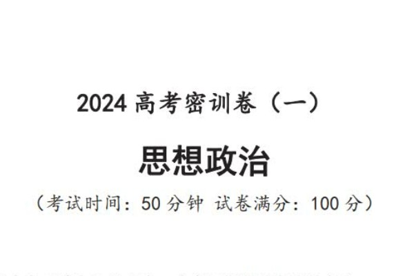 2024高三高考政治密训卷PDF可打印第1张