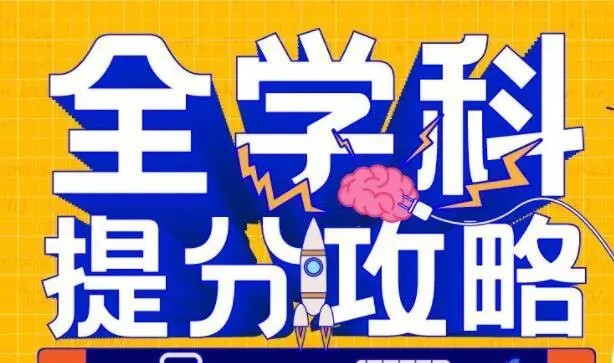 高中高考全学科提分攻略网课视频第1张-惠学吧 Image 13