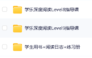 《学乐深度阅读》小学到初三英文深度阅读和写作训练视频第3张-惠学吧 Image