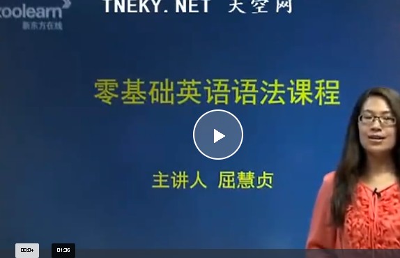 新东方屈慧贞英语零基础语法48课时讲解网课视频第1张-惠学吧 Image