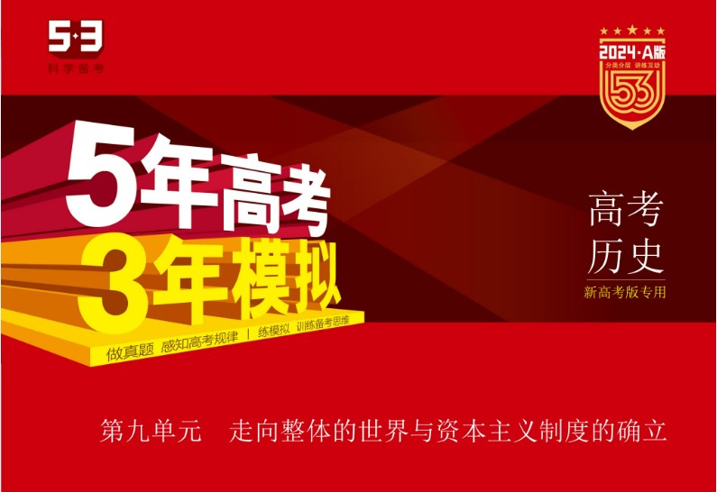 2024版53新高考版专用-高考历史A版第1张-惠学吧 Image 5